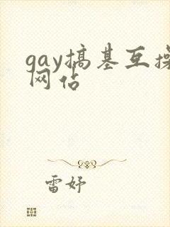 gay搞基互操网站