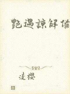 艳遇谅解备忘录