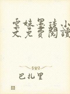 云姝墨琰小说全文免费阅读笔趣阁