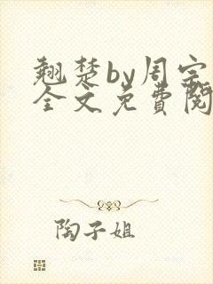 翘楚by周宗权全文免费阅读笔趣阁