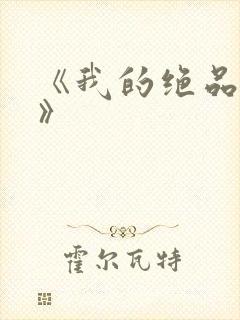 《我的绝品韵母》封面