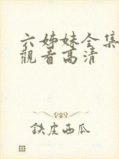 六姊妹全集免费观看高清