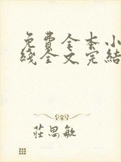 免费全本小说在线全文完结本无弹窗阅读