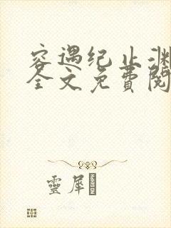 容遇纪止渊小说全文免费阅读