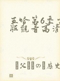 五哈第6季完整版观看高清封面