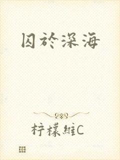 囚于深海封面