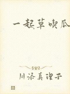 一起草吃瓜黑料