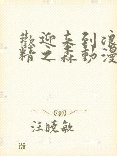 欢迎来到浪荡妖精之森动漫全集观封面