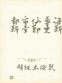 都市仙尊洛尘最新章节更新封面