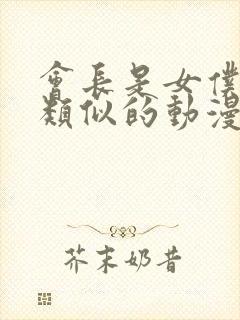 会长是女仆大人类似的动漫