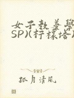 女子教养学校(SP)(柠檬塔)小说全