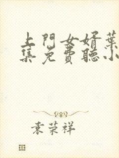 上门女婿叶辰全集免费听小说