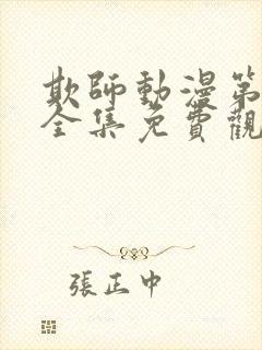 欺师动漫第一季全集免费观看