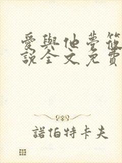 爱与他梦筱二小说全文免费阅读