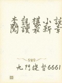 李观棋小说免费阅读最新章节