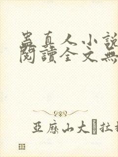 蛊真人小说免费阅读全文无删减