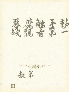 恶魔触手动漫在线观看第一季