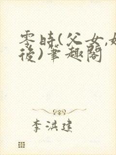 零时(父女,婚后)笔趣阁