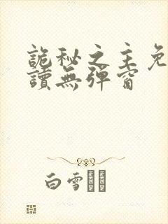 诡秘之主免费阅读无弹窗封面