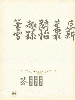 笔趣阁叶辰夏若雪孙怡最新章节