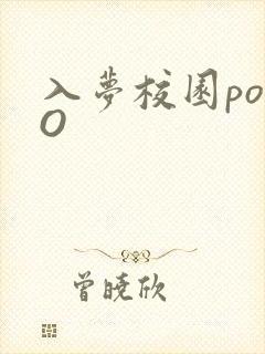 入梦校园poPO封面