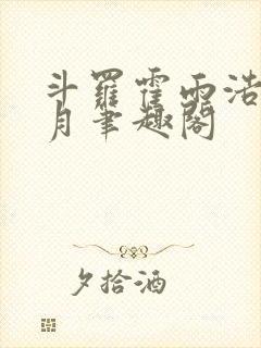 斗罗霍雨浩在日月笔趣阁