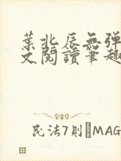 叶北辰无弹窗全文阅读笔趣阁