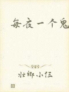 每夜一个鬼故事