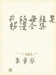 我的母亲是魅魔动漫全集封面