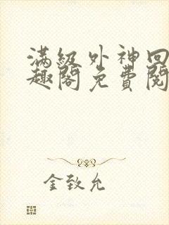 满级外神回家笔趣阁免费阅读全文封面
