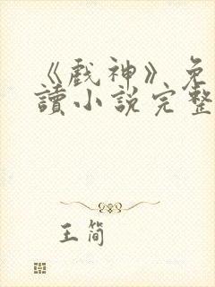 《戏神》免费阅读小说完整版