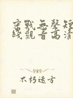 密战无声短剧在线观看高清完整免费