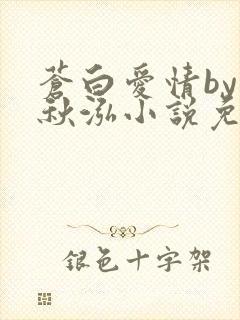 苍白爱情by三秋泓小说免费阅读笔趣阁