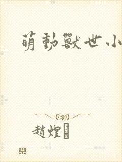 萌动兽世小说封面