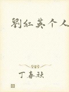 刘红英个人资料