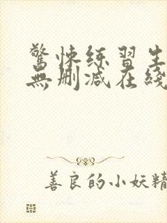 惊悚练习生小说无删减在线阅读