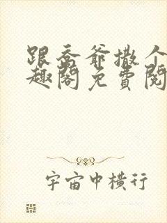 跟乔爷撒个娇笔趣阁免费阅读