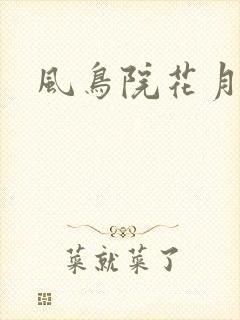 风鸟院花月