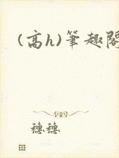 (高h)笔趣阁封面