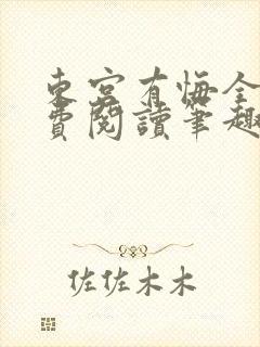 东宫有悔全文免费阅读笔趣阁