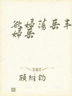 欲妇荡岳丰满少妇岳