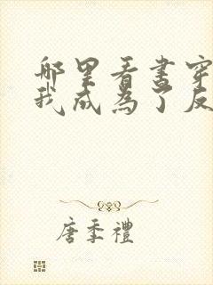 哪里看书穿后,我成为了反派的舔狗