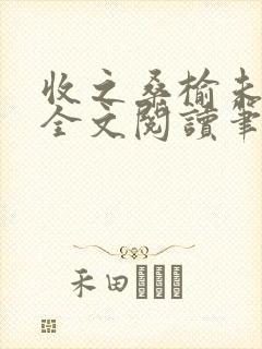 收之桑榆未删减全文阅读笔趣阁封面