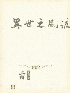 异世之风流一生
