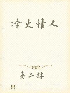 冷火情人