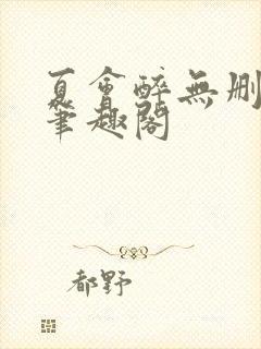 夏会醉无删减版笔趣阁