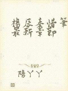 杨辰秦惜笔趣阁最新章节封面