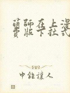 萌师在上漫画免费版下拉式6漫画