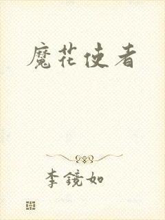 魔花使者