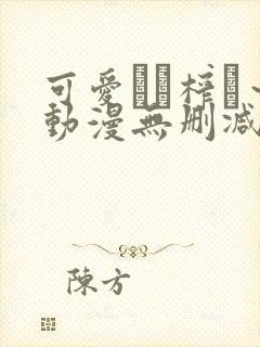 可爱ママ榨り～动漫无删减在线播放